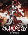 弹指轮回TXT全集下载