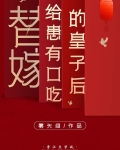 替嫁给患有口吃的皇子后