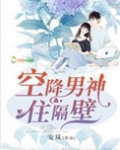 空降男神住隔离