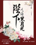 陛下有个黑月光