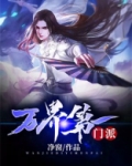 梦幻西游第一门派