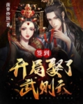 签到:开局娶了武则天