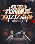 诡异复苏