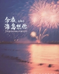 今夜只想你 海子