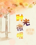 时光微暖
