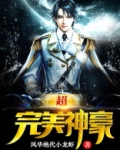 超完美神豪txt