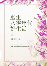 重生八零年代好生活
