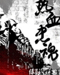 热血忠魂之独行侍卫茧人是谁