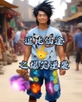 逗比修仙