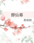 撩仙幕的男主是谁