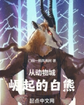 从动物城崛起的白熊