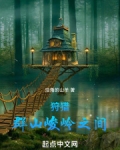 狩猎：群山峻岭之间