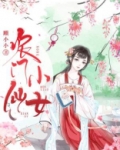农门小仙女 小说