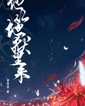 他从地狱里来顾南西免费阅读