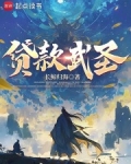 贷款武圣