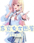 东京女子图鉴书笔趣阁