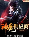 神魔供应商女主