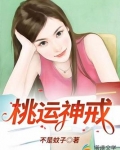 《桃运神戒》