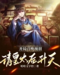 开局召唤项羽，请皇太后升天