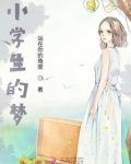 小学生的梦