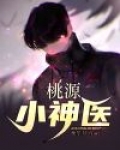 桃源小神医陈洛小说免费阅读