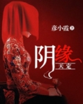 阴缘天定 苏二喵