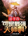 道爷是哪部小说