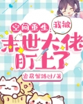 空间重生：我被末世大佬盯上了