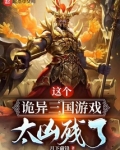 这个诡异三国游戏太凶残了小说