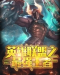 英雄联盟之最强王者