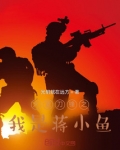 火蓝刀锋蒋小鱼结局