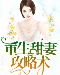 重生之追妻攻略全文免费阅读