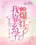 被弃养后,我靠玄学直播爆红了以介景福