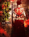 阴缘冥定 小说