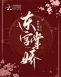 东宫掌娇 画堂绣阁