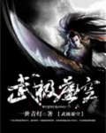 武极虚空txt