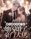 被儿媳赶出家门后她闪婚了豪门大佬温馨傅擎苍