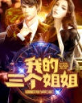 我的三个姐姐是什么动漫