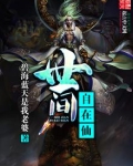 世间自在仙女主是谁
