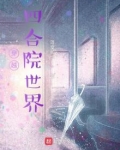 穿越四合院世界不住在的禽兽院