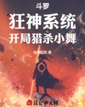 斗罗狂神系统开局猎杀小舞免费阅读