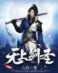 无上剑圣有几个女主