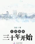 从结婚第三十年开始