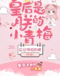 皇后是朕的小青梅好看吗