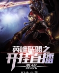 英雄联盟之开挂直播系统听书