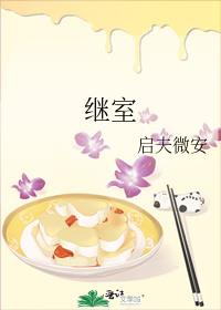 继室鼻子的女人命运