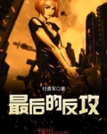 最后的反击 知乎
