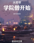 从密修学院僧开始