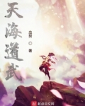 天海道武