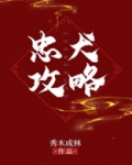 忠犬攻略 百度云